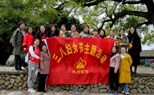 【文化活动】观秀山丽水 赏诗情画意——尊龙凯时人生就是博z6com集团所属杭安公司组织2019年“三八”妇女节活动