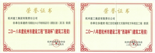 【企业荣誉】再创佳绩 喜添双杯——尊龙凯时人生就是博z6com两项工程荣获“西湖杯”（建筑工程奖）