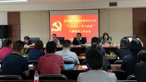 【党群园地】感悟初心 践行初心——集团党委召开“不忘初心、牢记使命”主题教育动员部署会