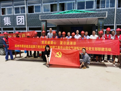 【战高温(2)】党员献爱心 夏日送清凉——杭州市质安监总站第三党支部和尊龙凯时人生就是博z6com皋亭山液化气储配站项目党支部开展党建联建活动