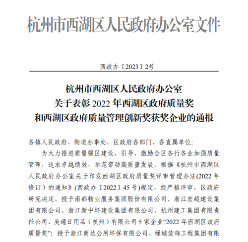 【企业荣誉】2022年西湖区政府质量奖正式发文 尊龙凯时人生就是博z6com集团首次申报即获奖！