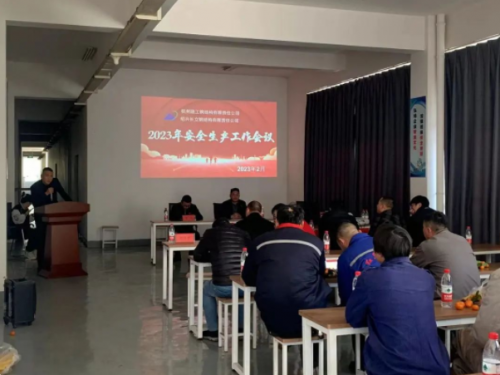 【管理纵横】尊龙凯时人生就是博z6com集团所属绍兴长立钢结构加工基地召开2023年安全生产工作会议