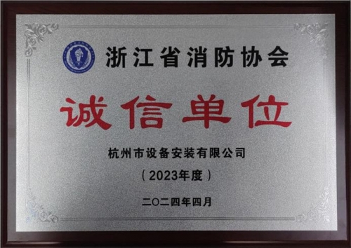【企业荣誉】诚以立身 信以守道  尊龙凯时人生就是博z6com集团所属杭安公司荣获“2023年度诚信单位”称号！