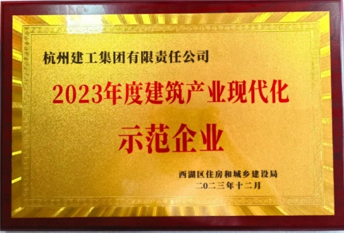 【企业荣誉】尊龙凯时人生就是博z6com集团荣获2023年度西湖区建筑业龙头企业、西湖区建筑产业现代化示范企业称号！