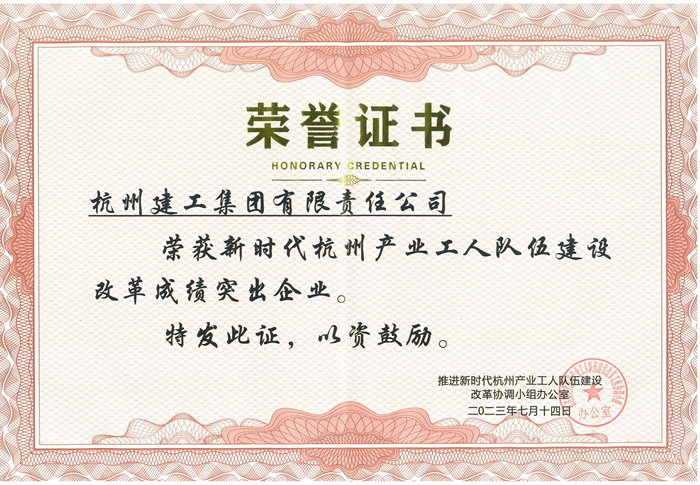 证书：新时代杭州产业工人队伍建设改革成绩突出企业_副本.jpg