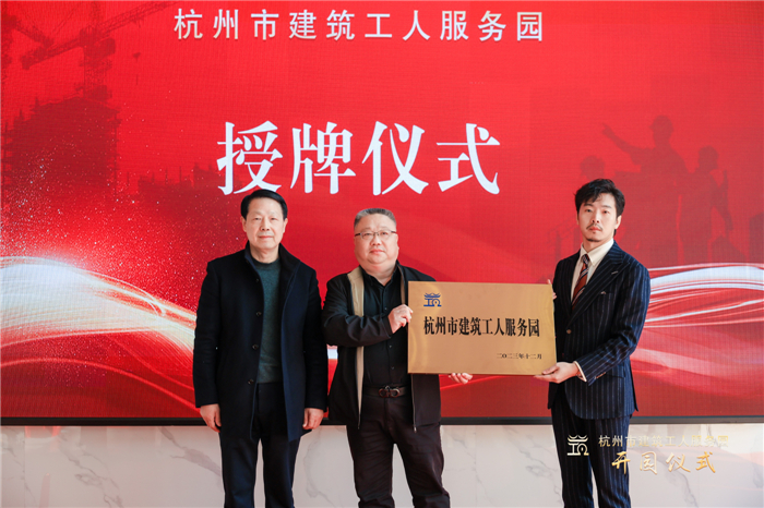 杭州市建筑业协会副会长葛瑞平宣读杭州市建筑工人服务园成立批复文件，并为园区授牌.jpg