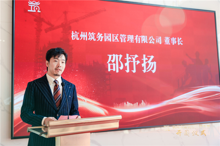 杭州筑务园区管理有限公司董事长邵抒扬作表态发言。.jpg